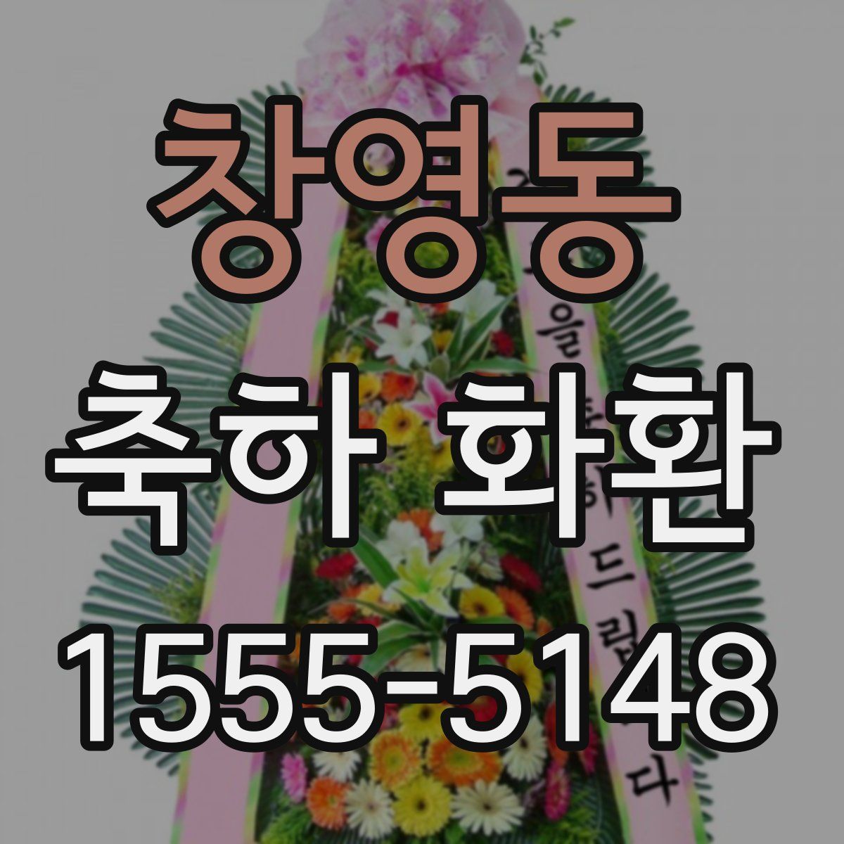창영동 축하 화환