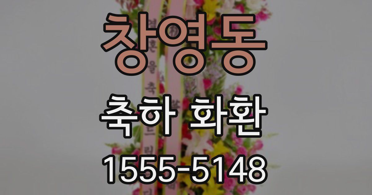 창영동 축하 화환