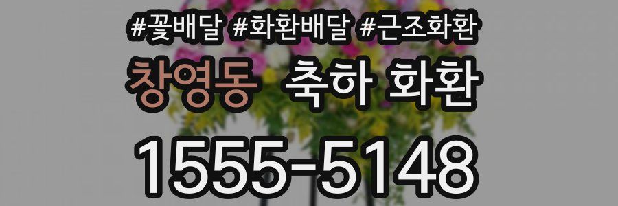 창영동 축하 화환