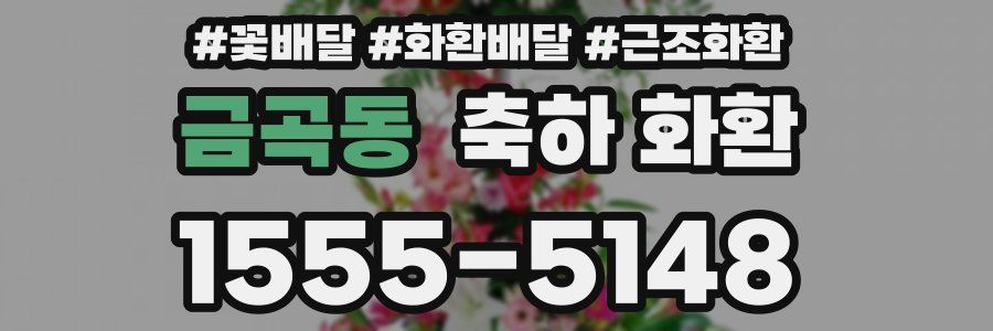 금곡동 축하 화환