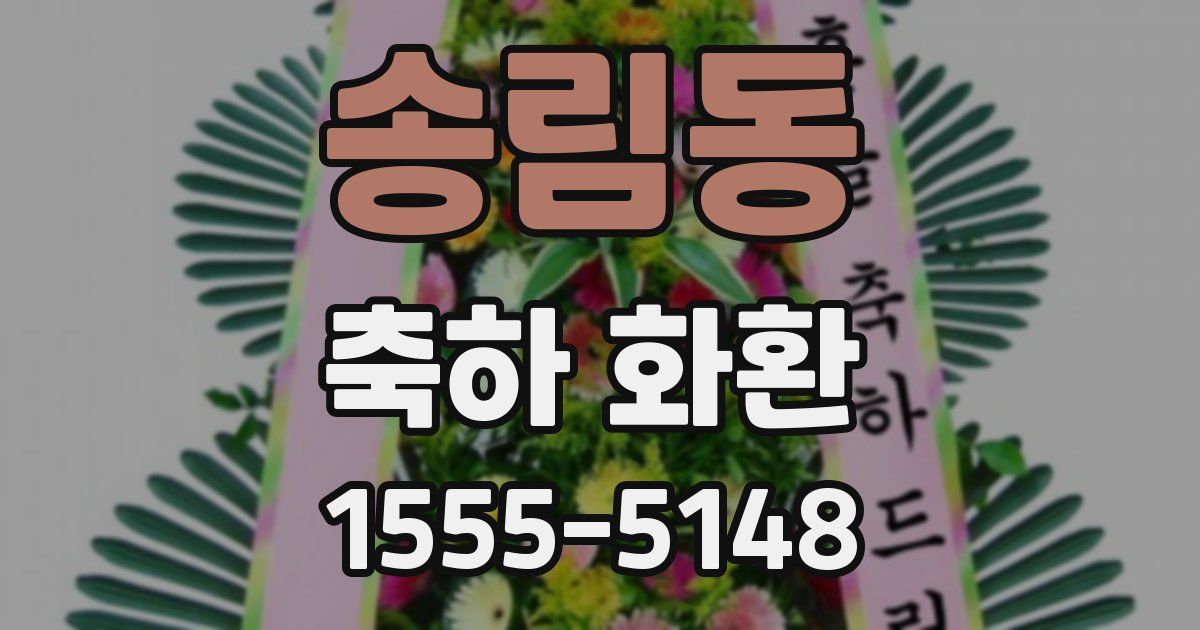 송림동 축하 화환