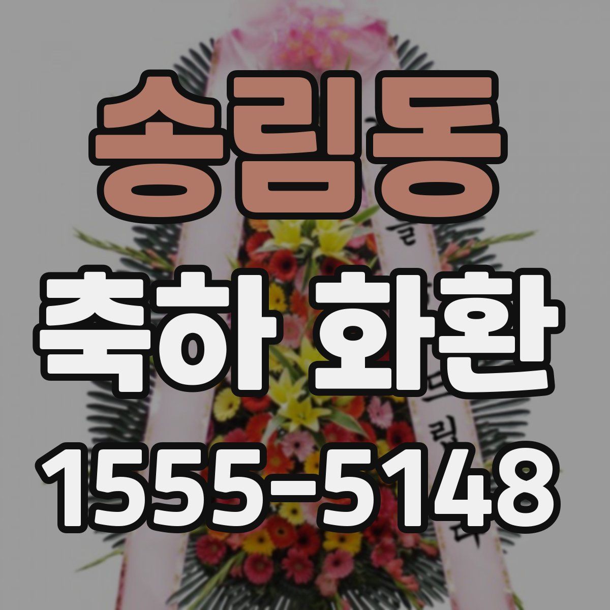송림동 축하 화환