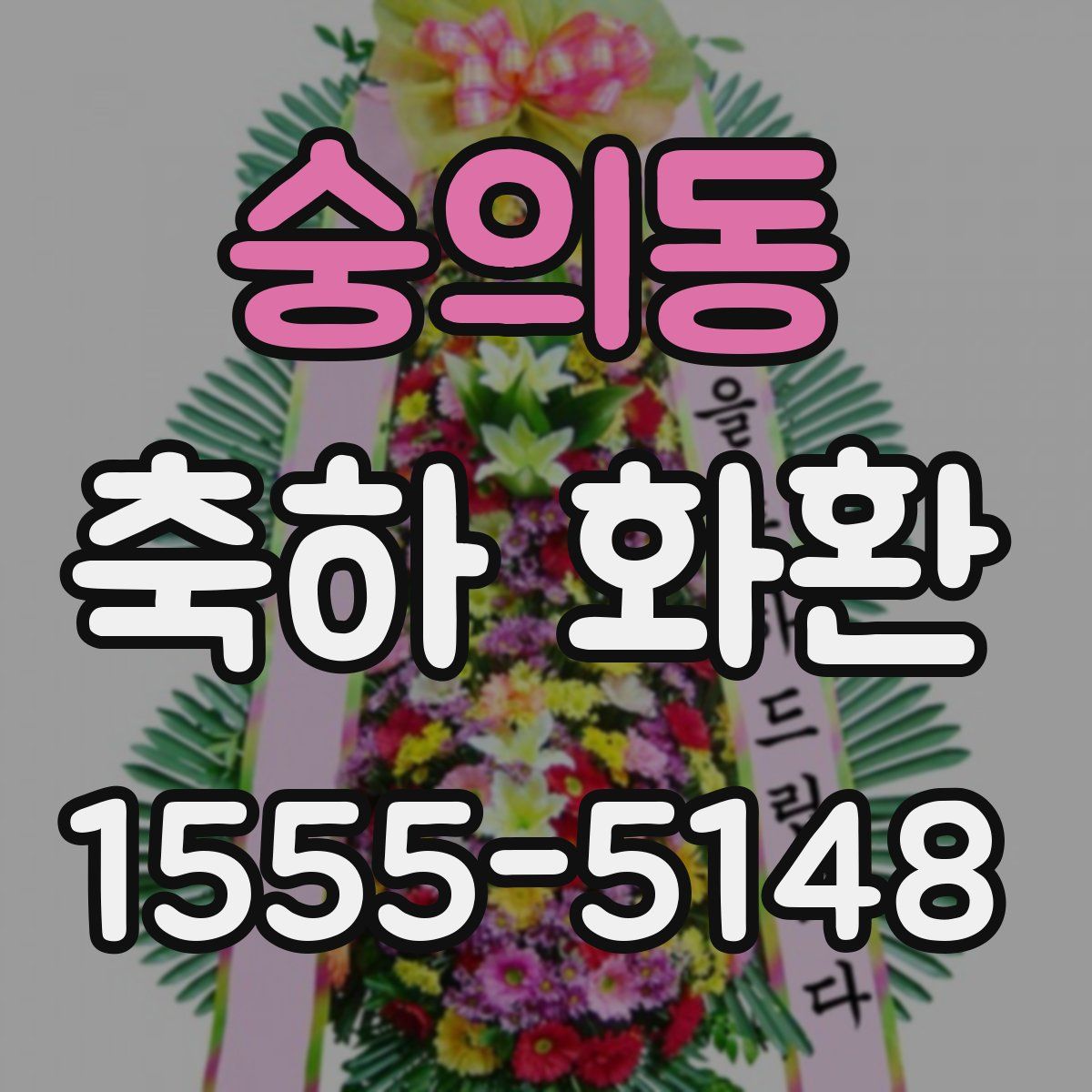 숭의동 축하 화환