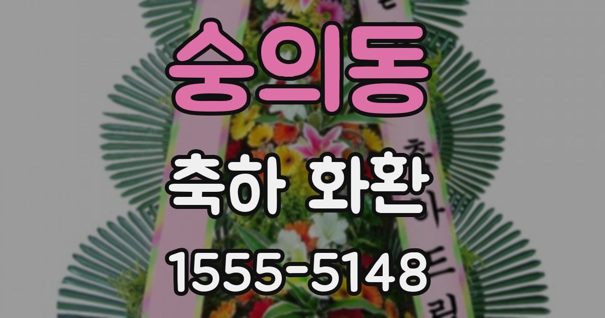 숭의동 축하 화환