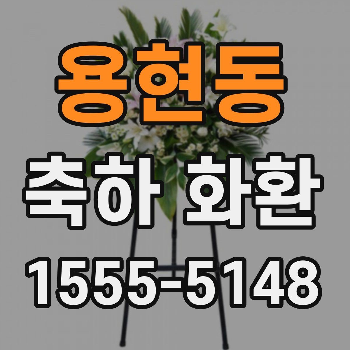 용현동 축하 화환 문구 실수 줄이는 팁