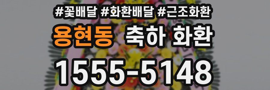 용현동 축하 화환