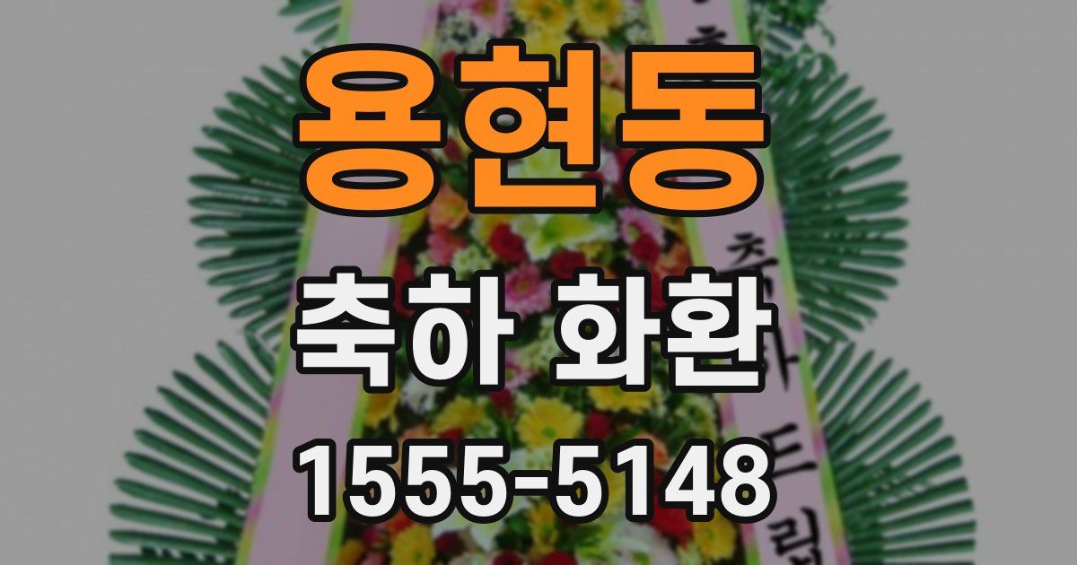 용현동 축하 화환