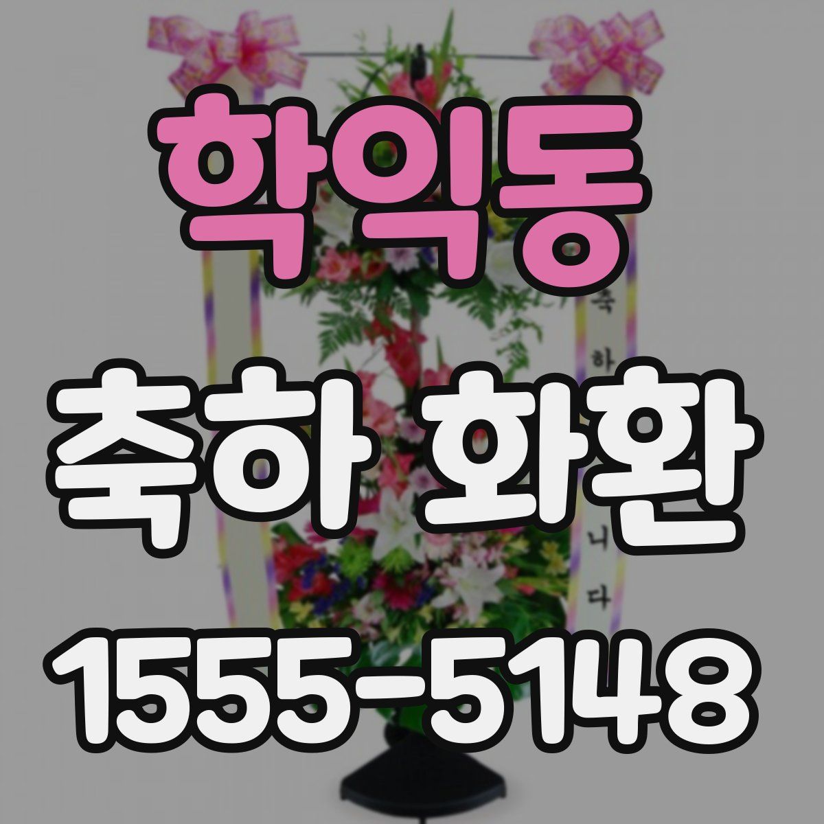 학익동 축하 화환