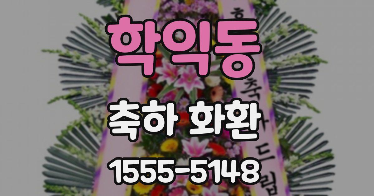 학익동 축하 화환