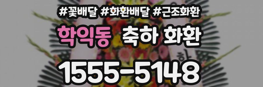 학익동 축하 화환