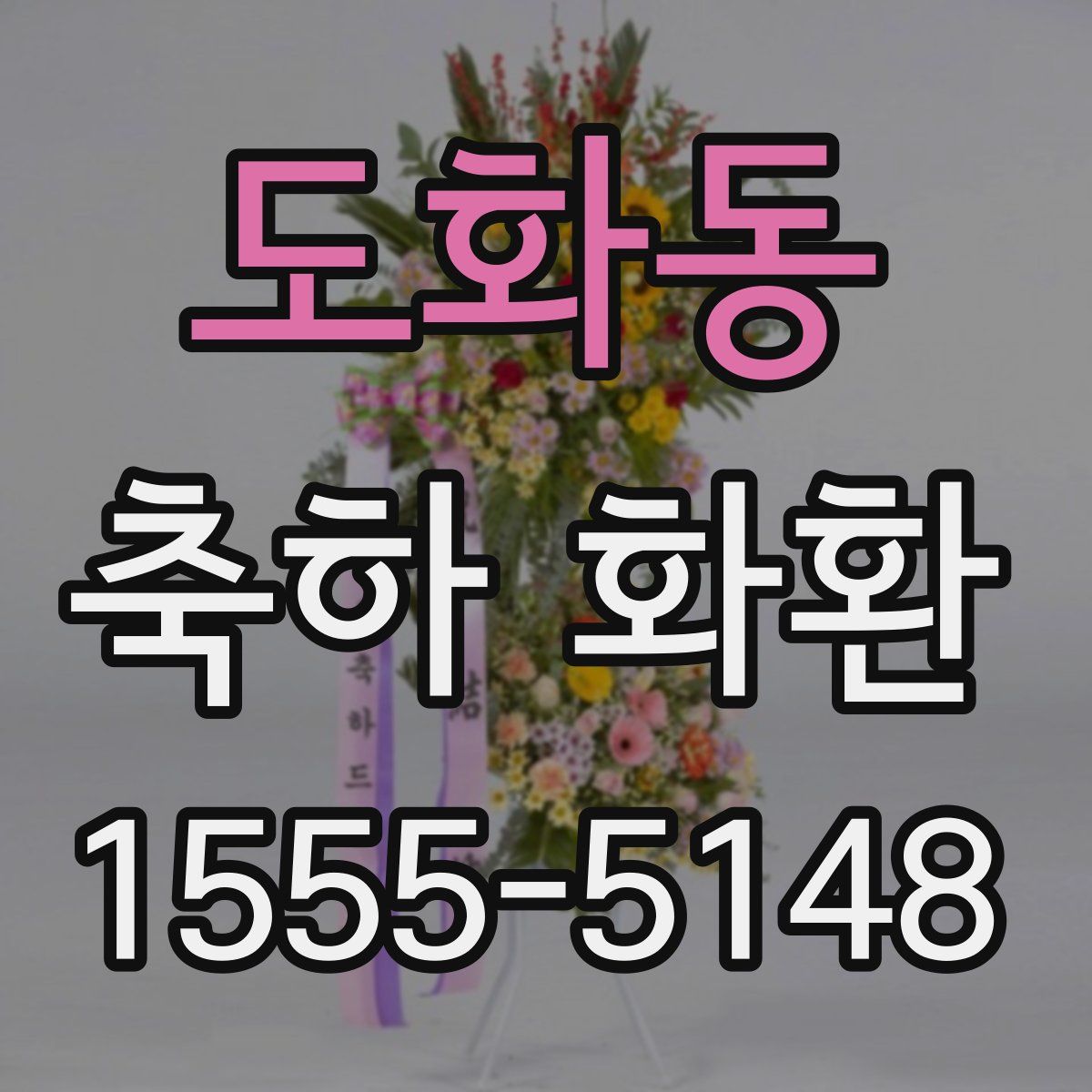 도화동 축하 화환