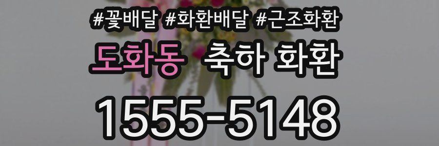 도화동 축하 화환