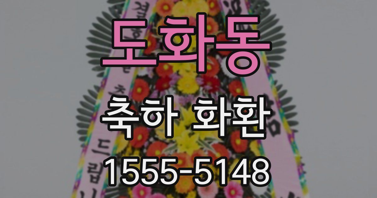 도화동 축하 화환