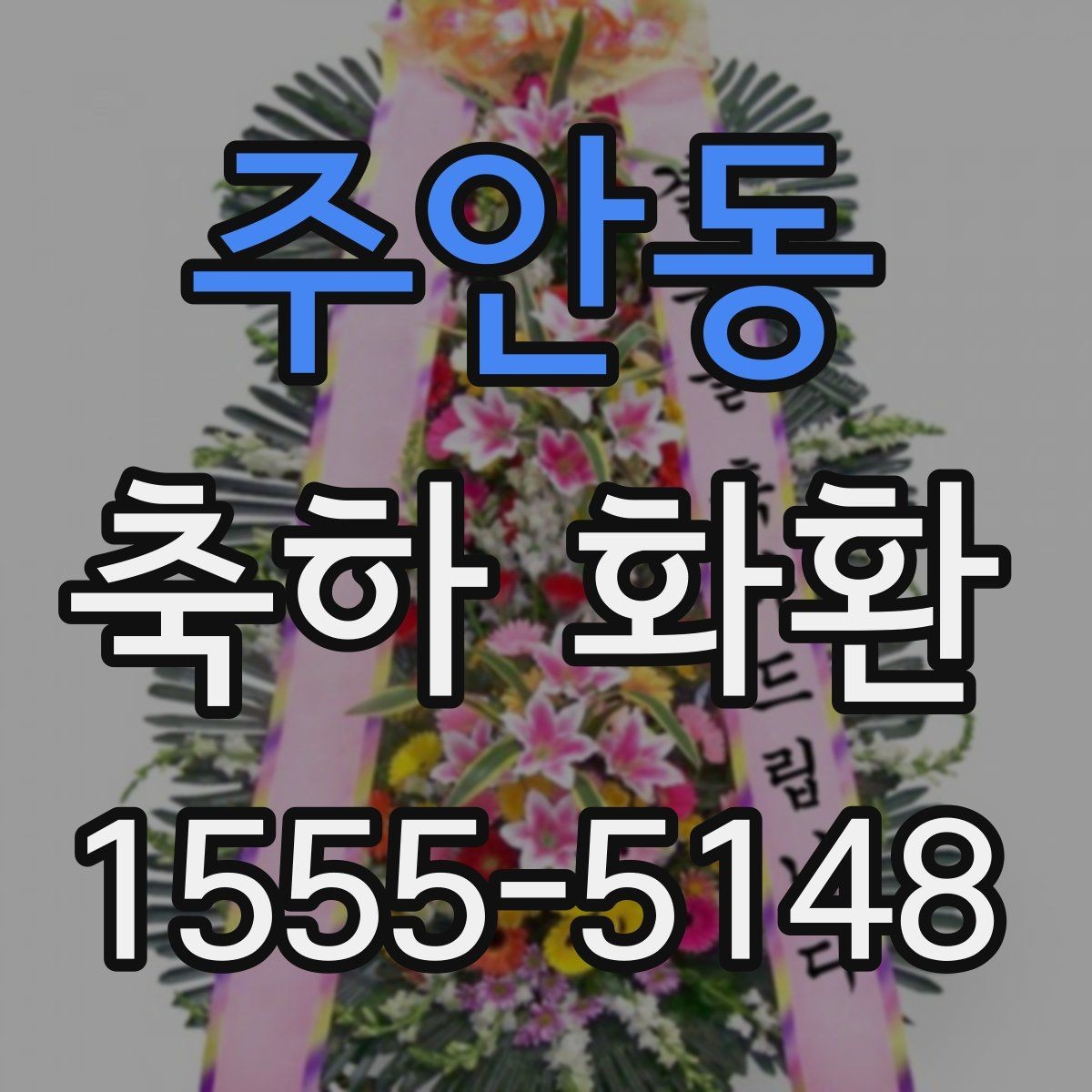 주안동 축하 화환 행사장 분위기별 추천 방향