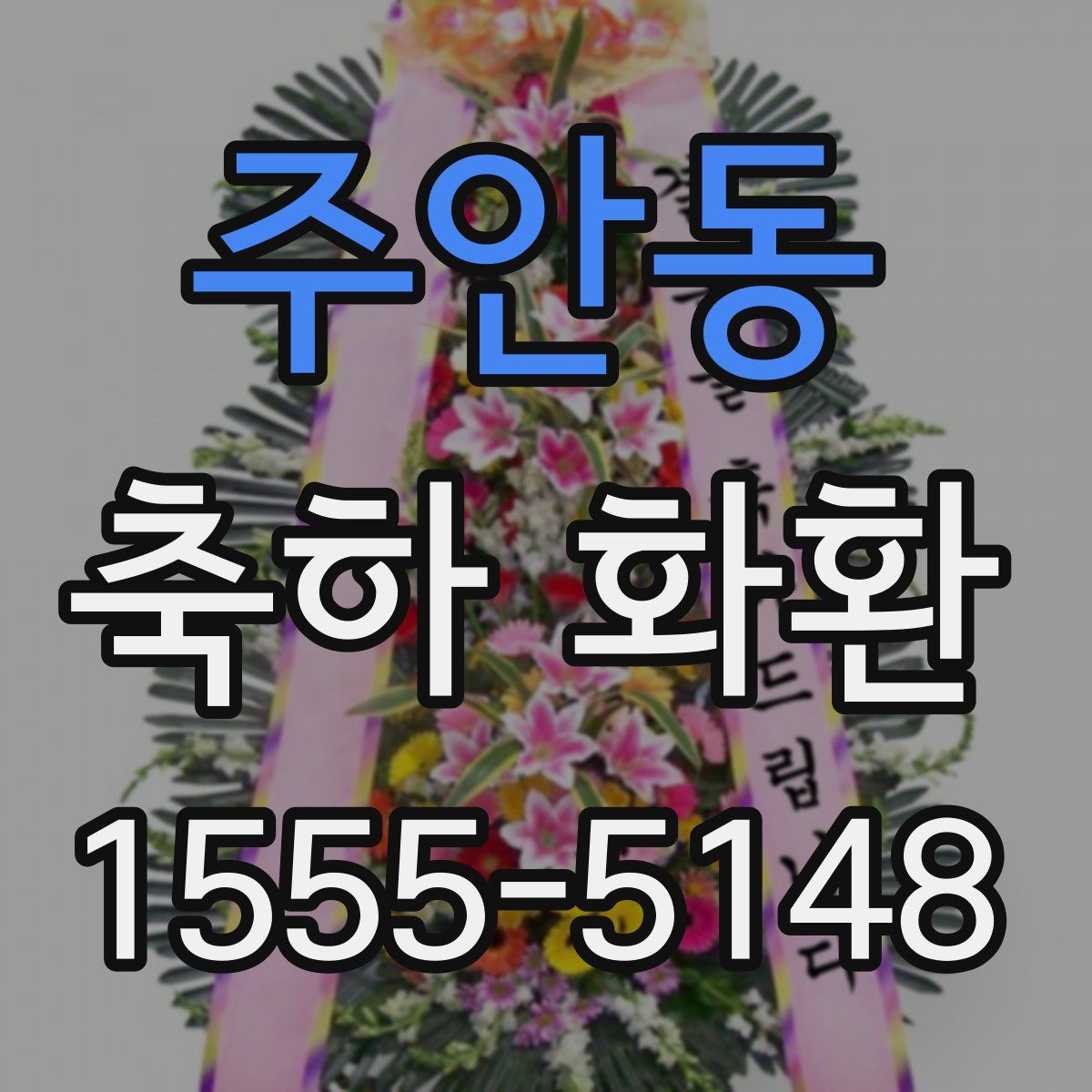 주안동 축하 화환