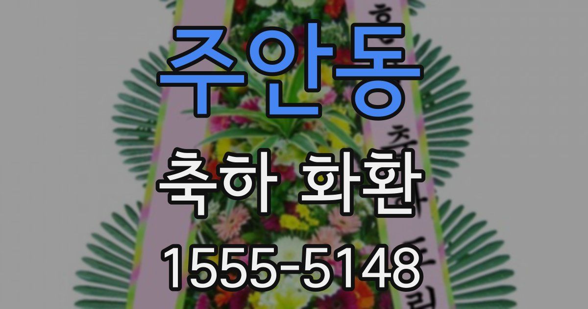 주안동 축하 화환