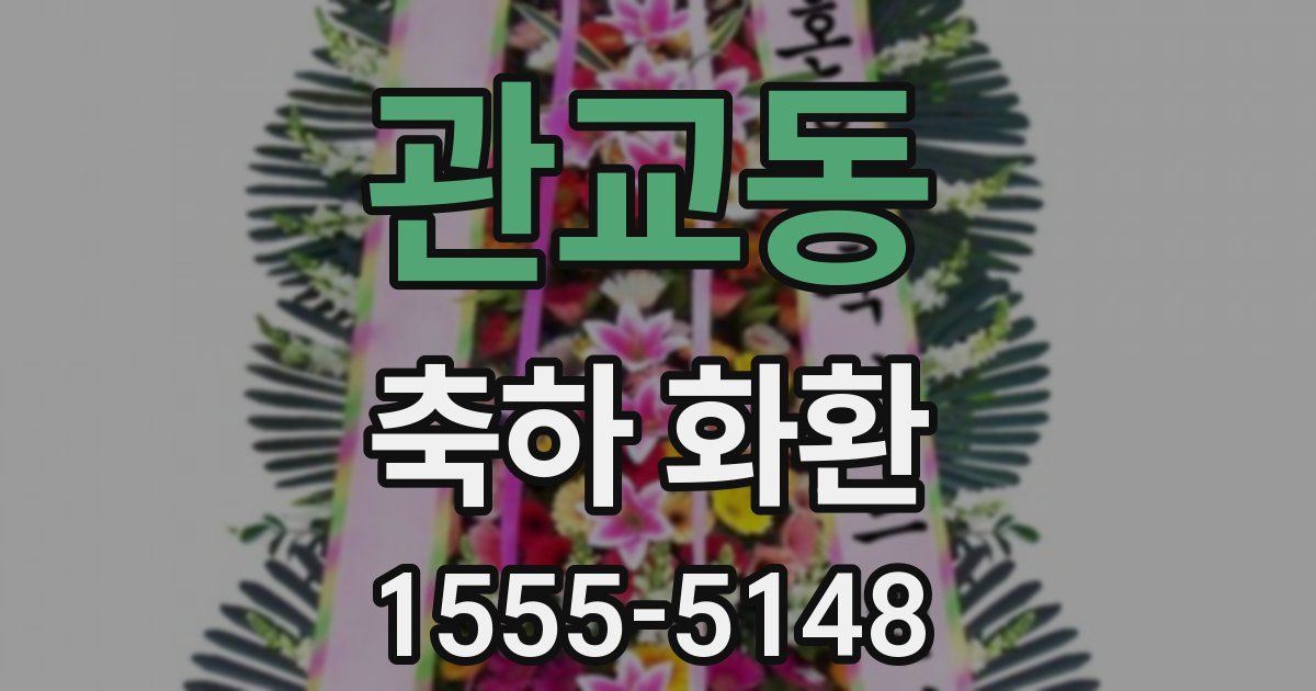 관교동 축하 화환