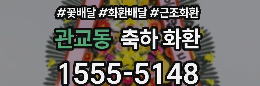 관교동 축하 화환
