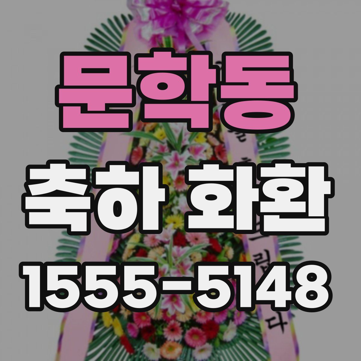 문학동 축하 화환