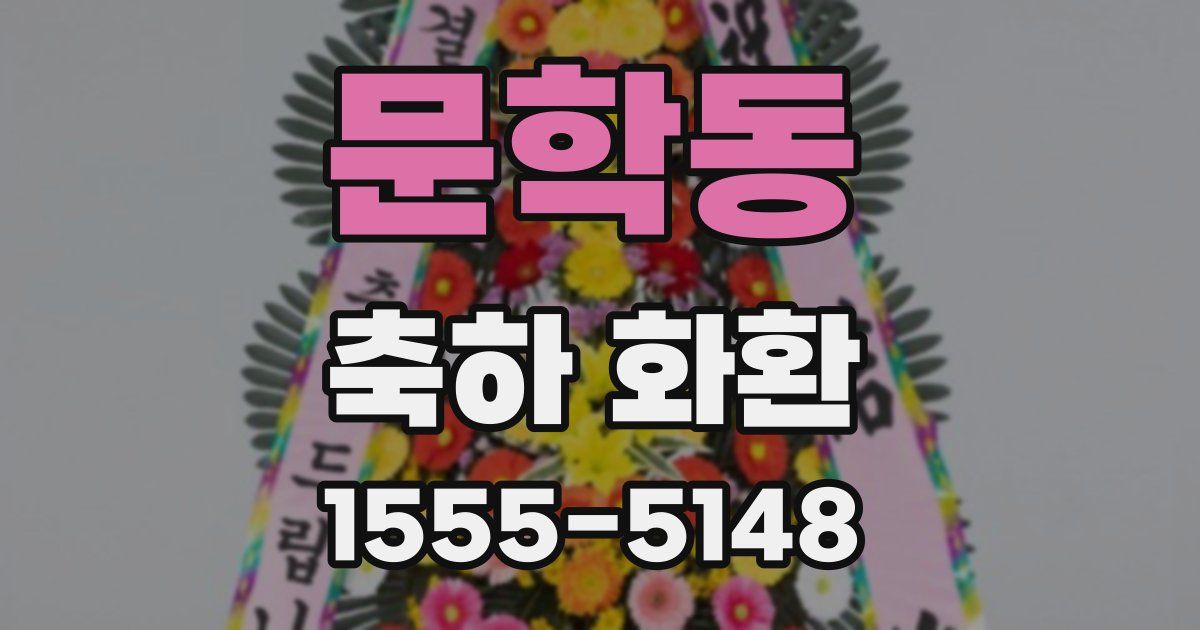문학동 축하 화환