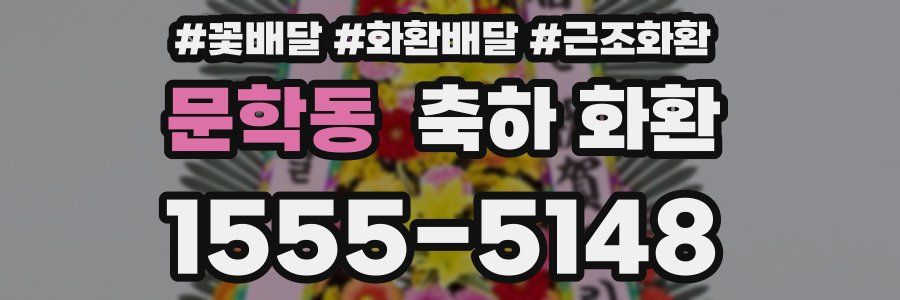 문학동 축하 화환