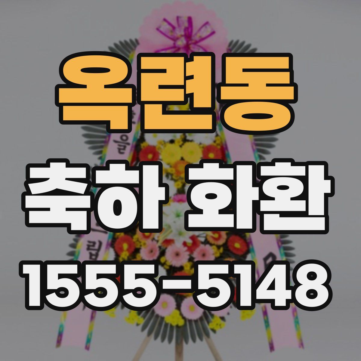 옥련동 축하 화환