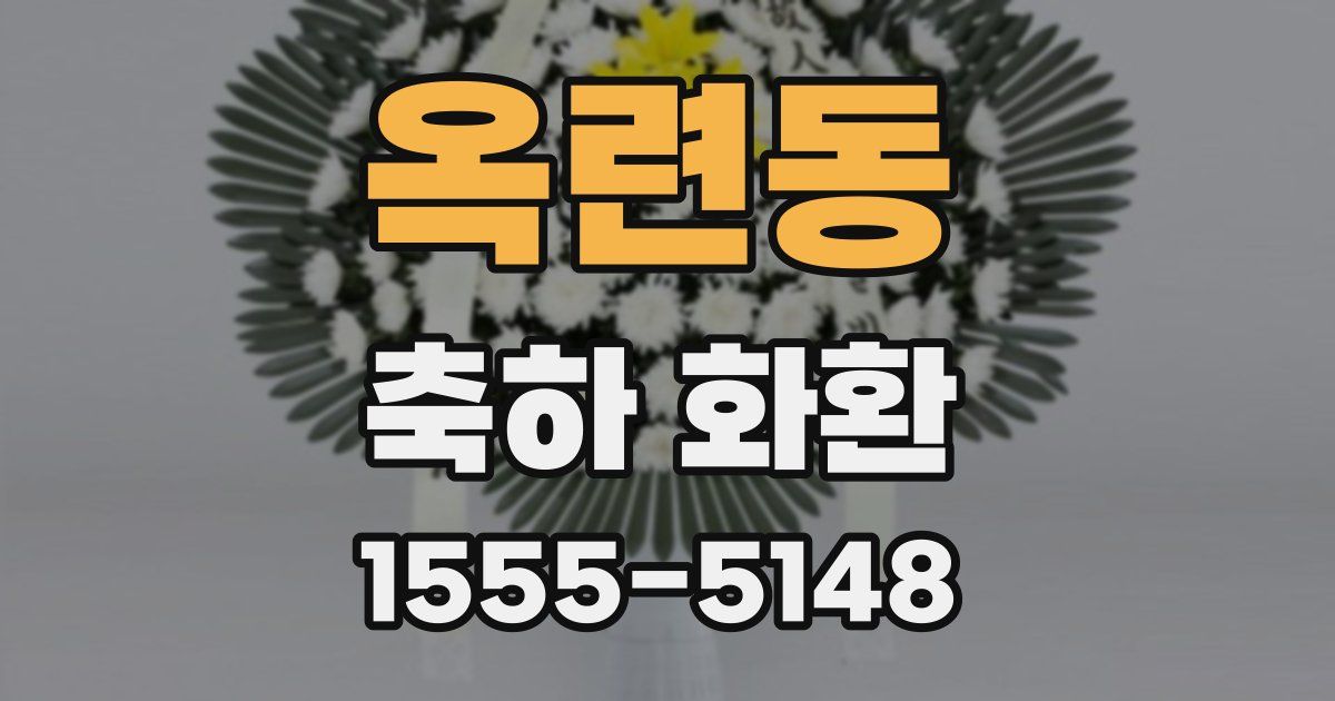 옥련동 축하 화환