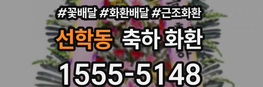 선학동 축하 화환