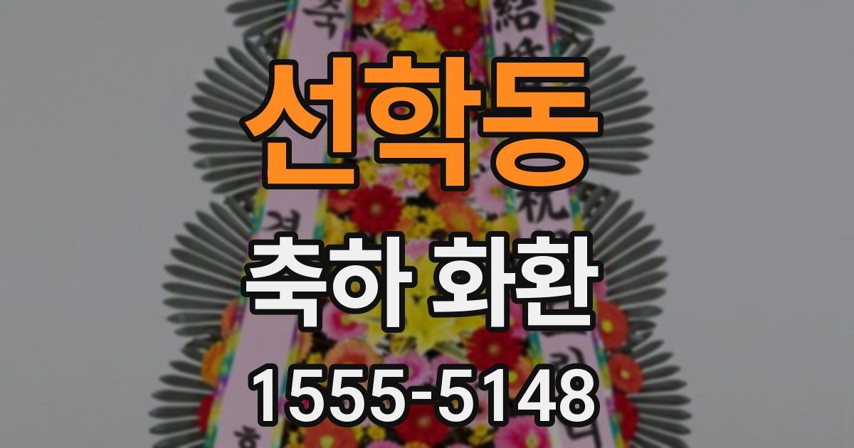 선학동 축하 화환