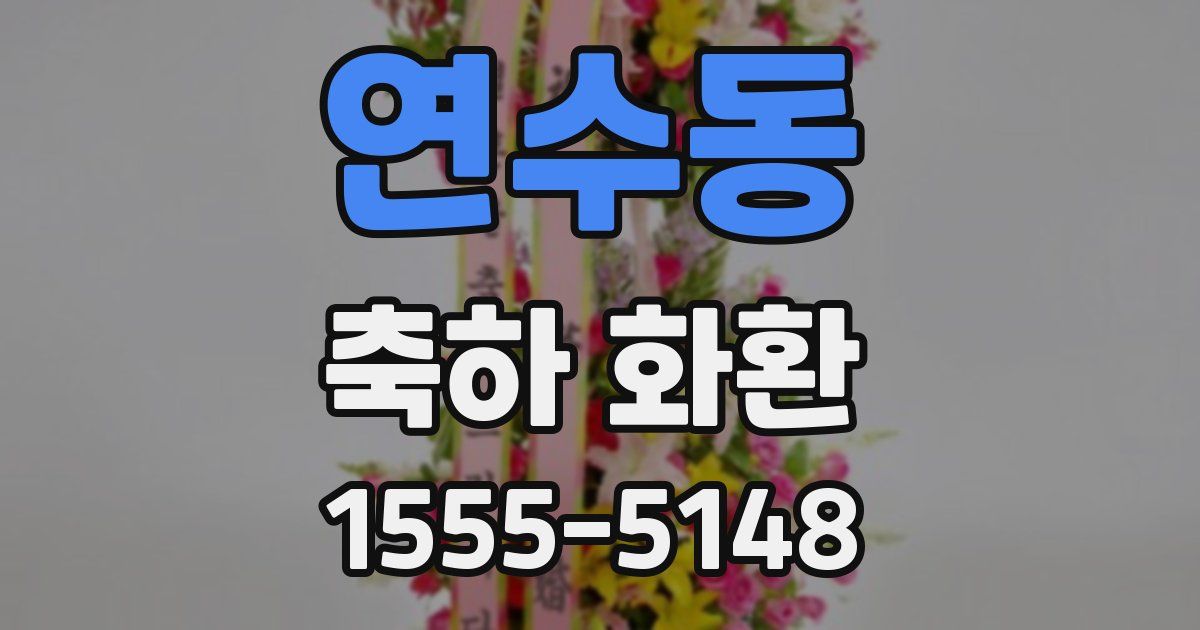 연수동 축하 화환