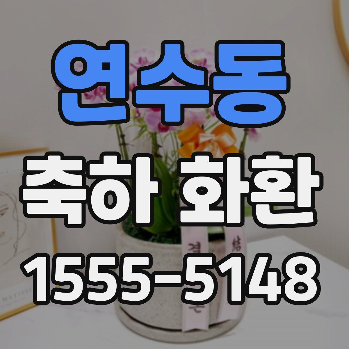 연수동 축하 화환
