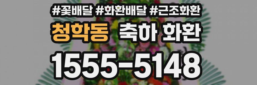 청학동 축하 화환