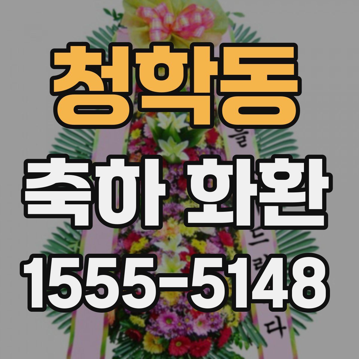 청학동 축하 화환