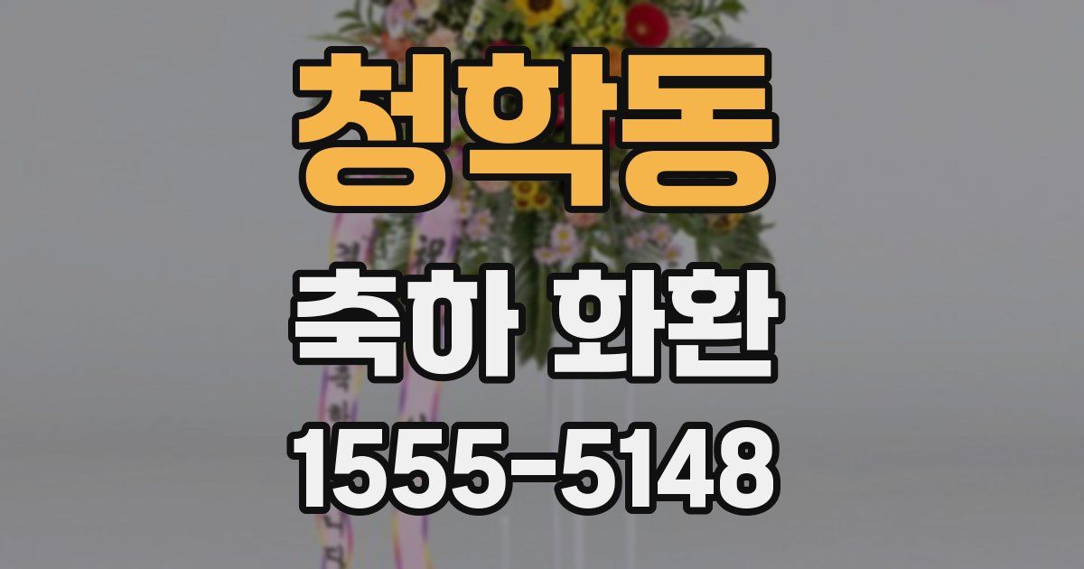 청학동 축하 화환