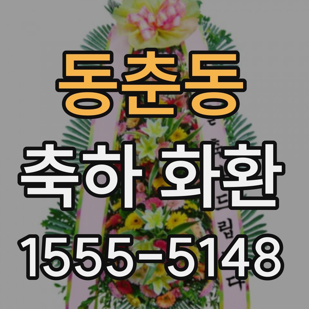 동춘동 축하 화환 처음 보내는 분을 위한 안내