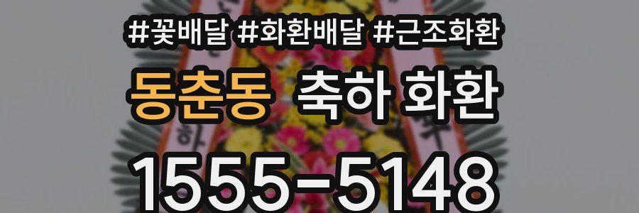 동춘동 축하 화환