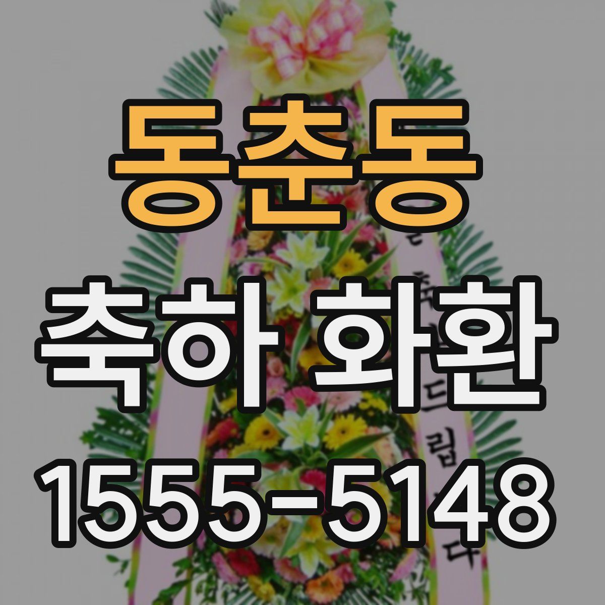 동춘동 축하 화환