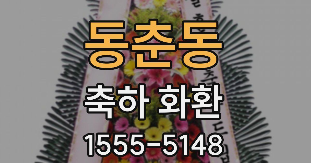 동춘동 축하 화환
