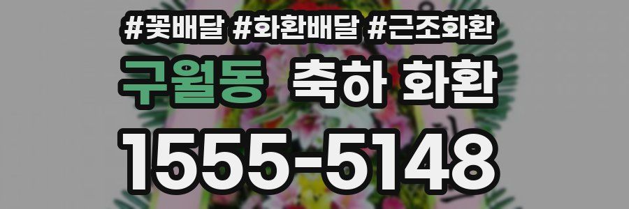 구월동 축하 화환