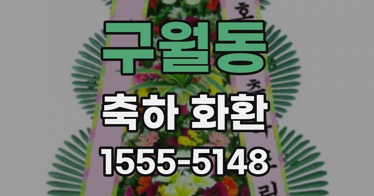 구월동 축하 화환