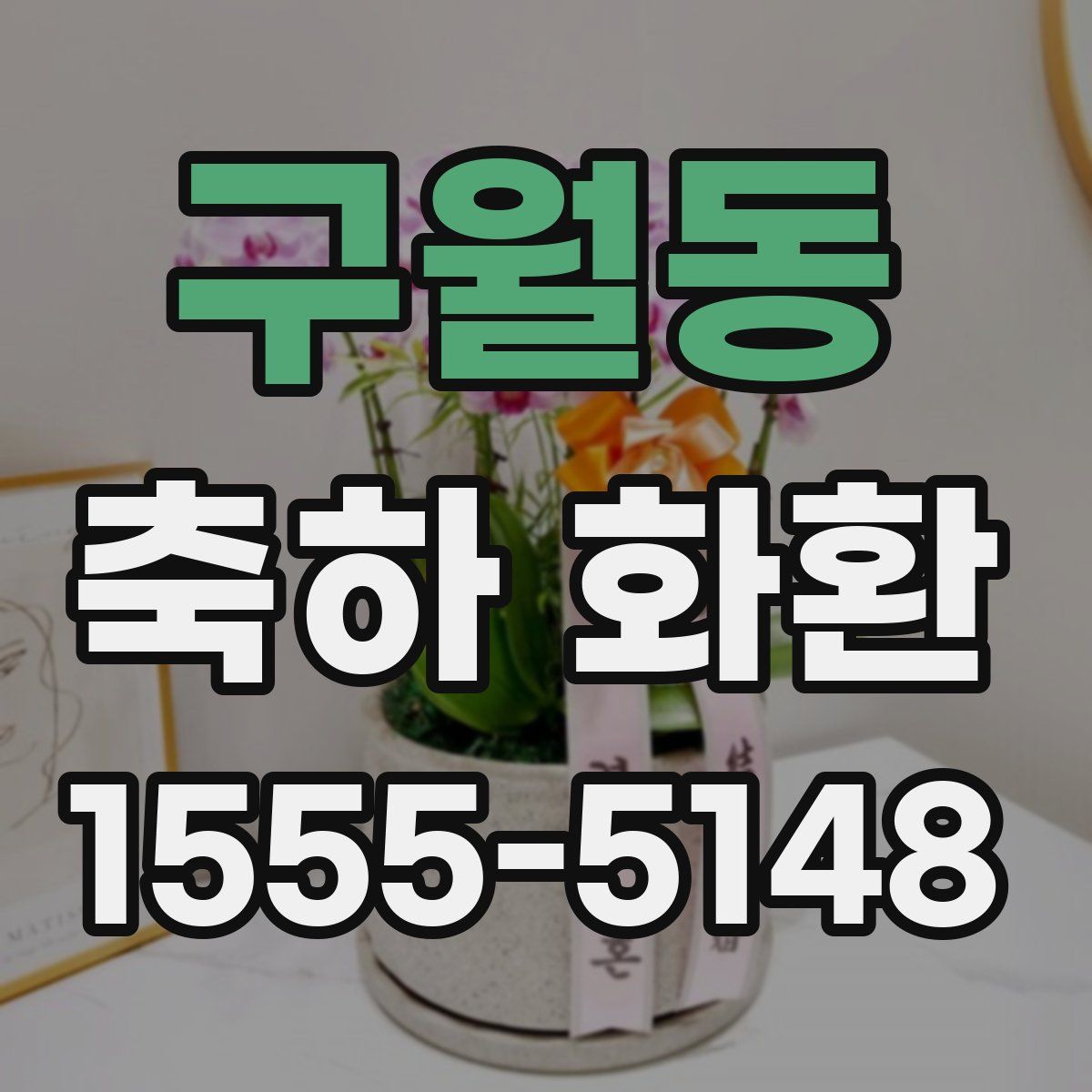 구월동 축하 화환