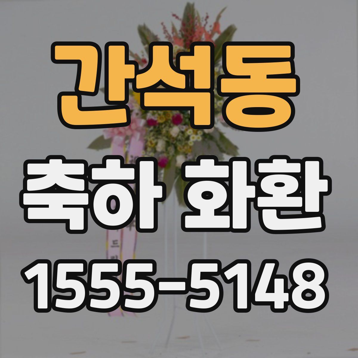간석동 축하 화환
