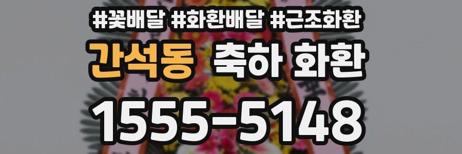 간석동 축하 화환