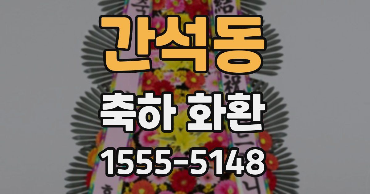 간석동 축하 화환