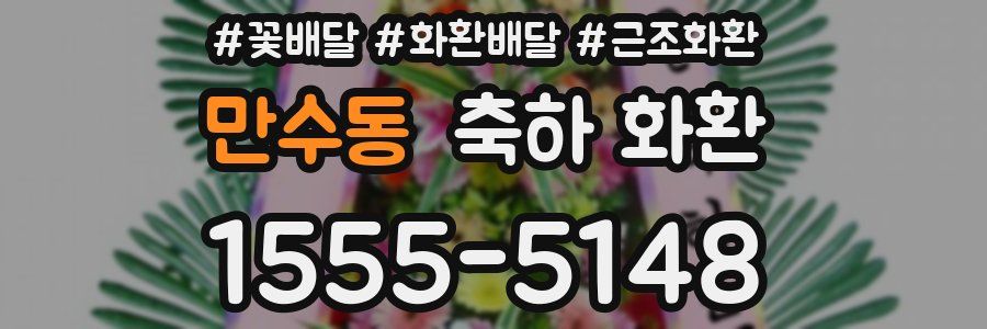 만수동 축하 화환