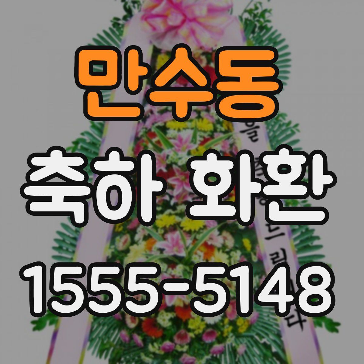 만수동 축하 화환