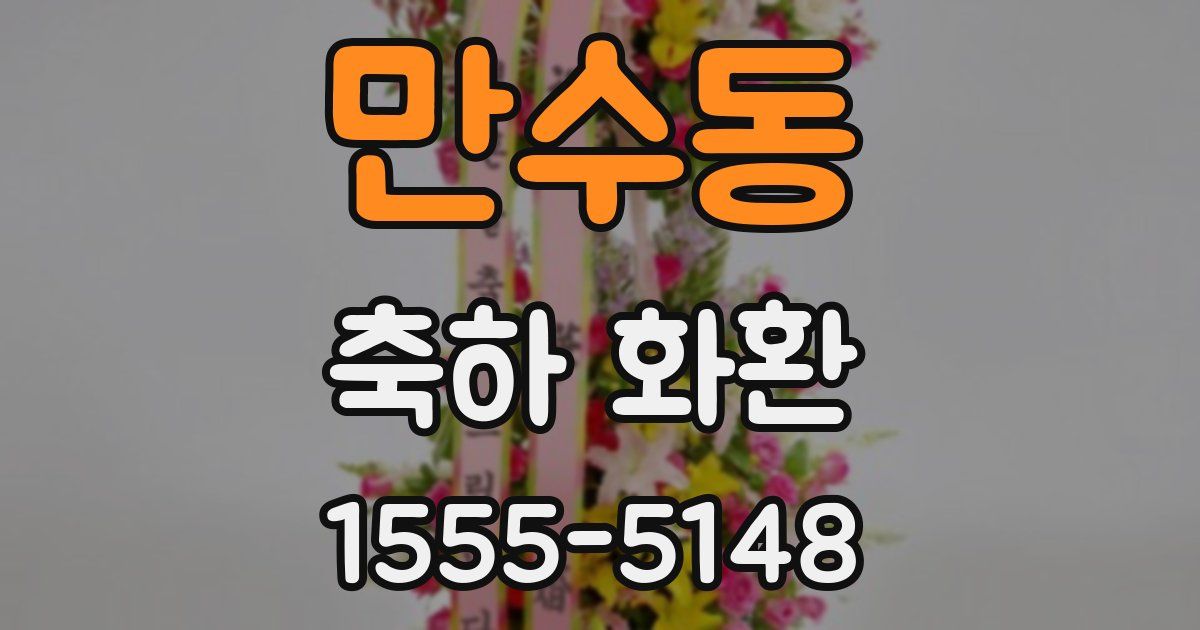 만수동 축하 화환