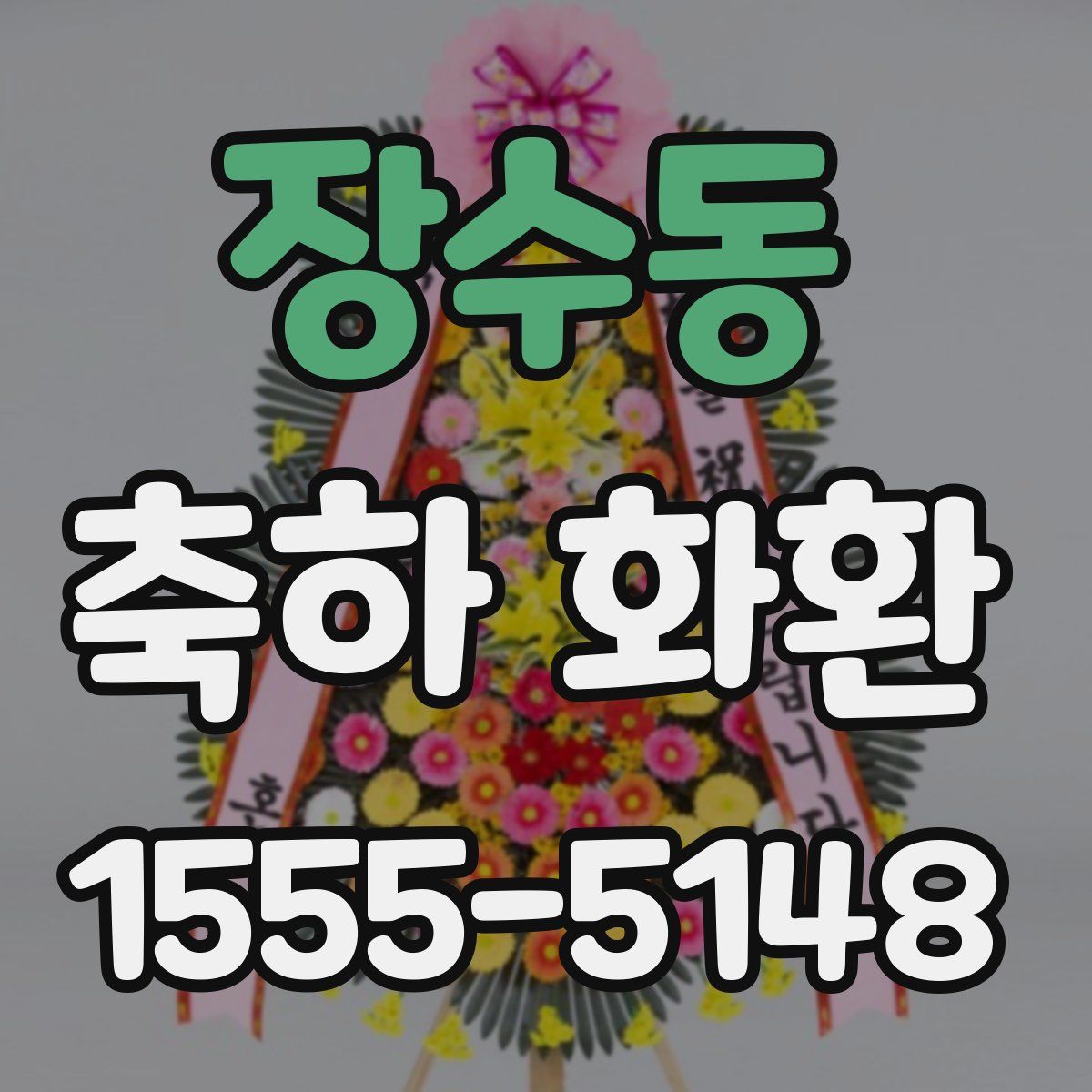 장수동 축하 화환
