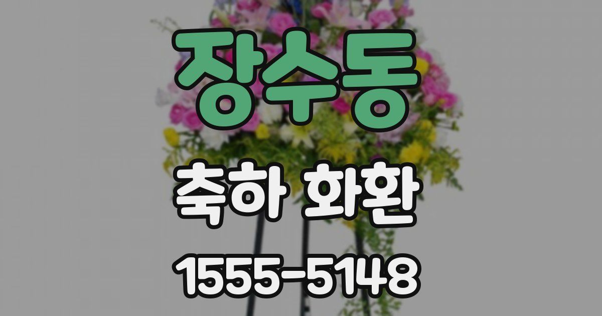장수동 축하 화환