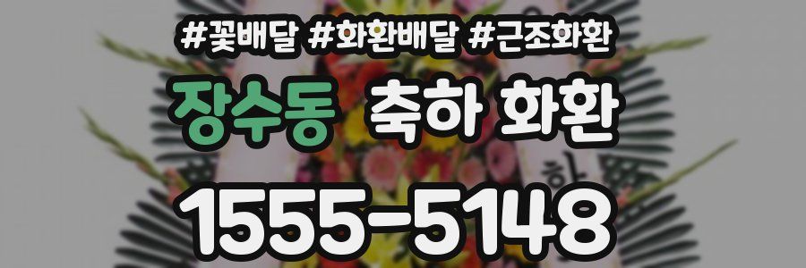 장수동 축하 화환